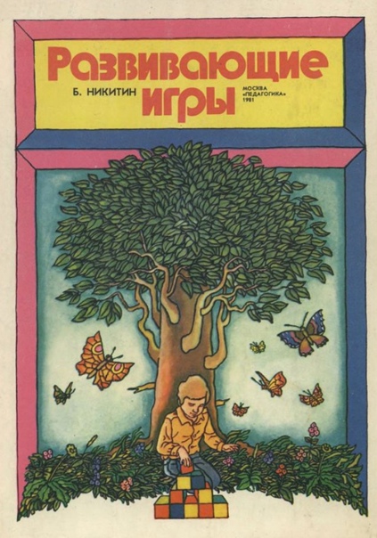 Никитин, Б. Развивающие игры