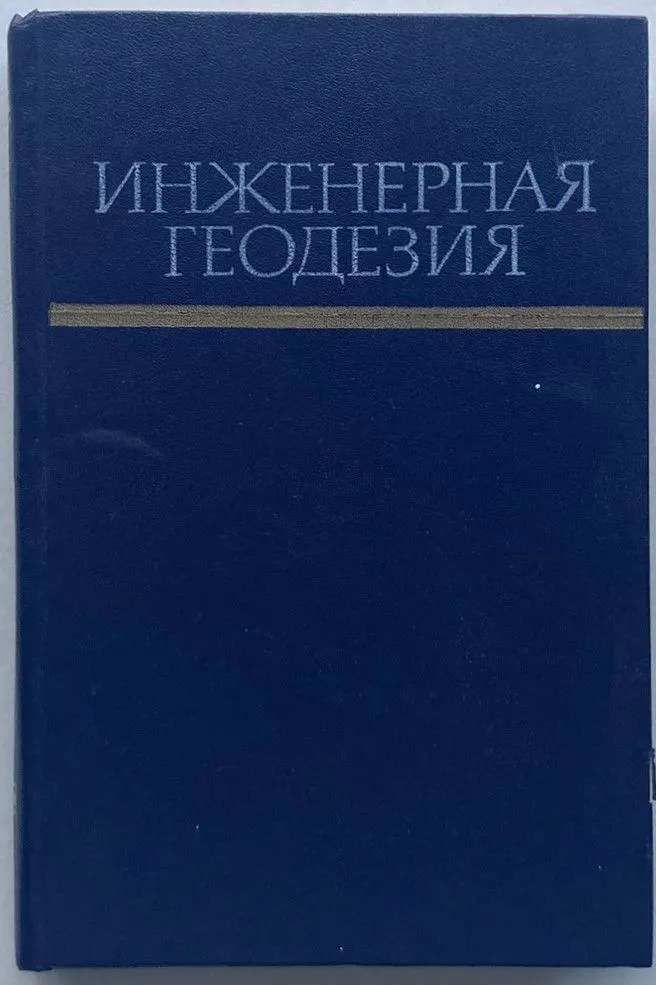 Инженерная геодезия