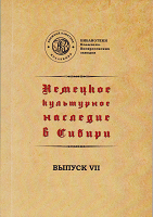 Немецкое культурное наследие в Сибири. Немецкие издания XVIII-XIX веков из коллекции Колывано-Воскресенских горных заводов. Вып 7 