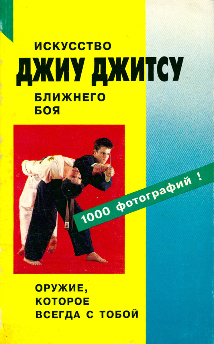 Иванов-Катанский С., Джиу Джитсу: техника боевых приемов
