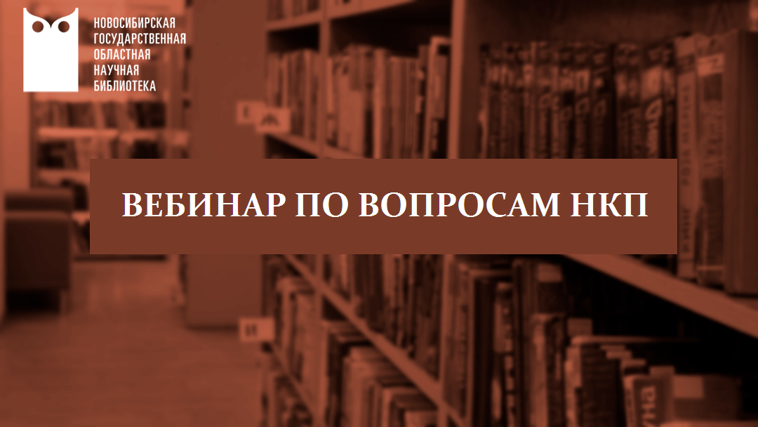 Вебинар по вопросам НКП