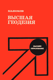 Яковлев Н. В. Высшая геодезия
