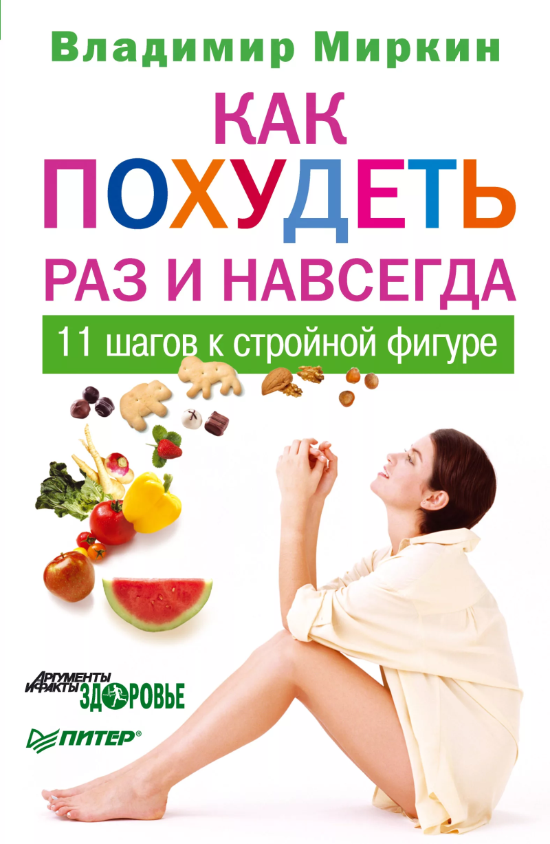 Миркин В. И., Как похудеть раз и навсегда. 11 шагов к стройной фигуре 