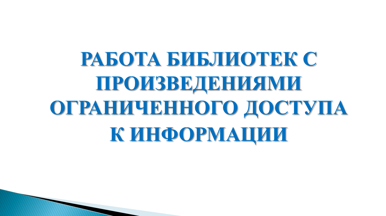 Работа библиотек с произведениями  ограниченного доступа к информации