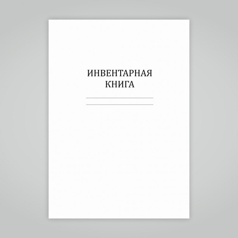Инвентарная книга, 200 с.