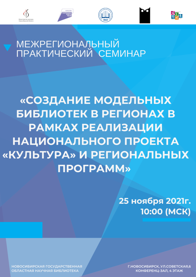 25 ноября состоится межрегиональный практический онлайн семинар «Создание модельных библиотек в регионах в рамках реализации Национального проекта «Культура» и региональных программ»