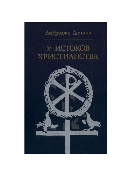Донини А., У истоков христианства