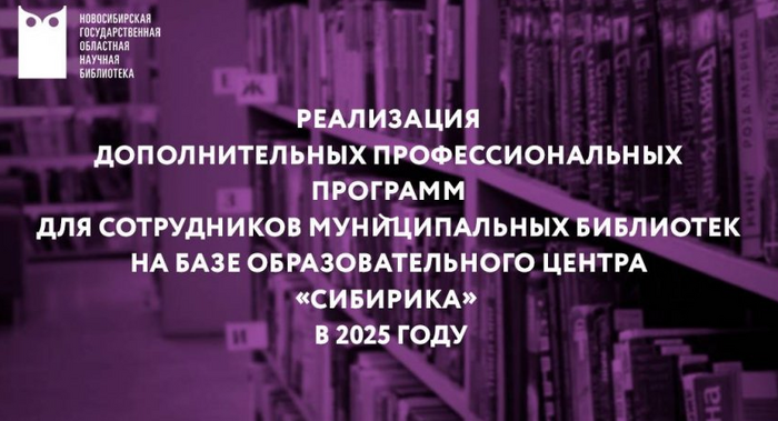 Вебинар "Реализация дополнительных профессиональных программ для сотрудников муниципальных библиотек на базе образовательного центра «Сибирика» в 2025 году"