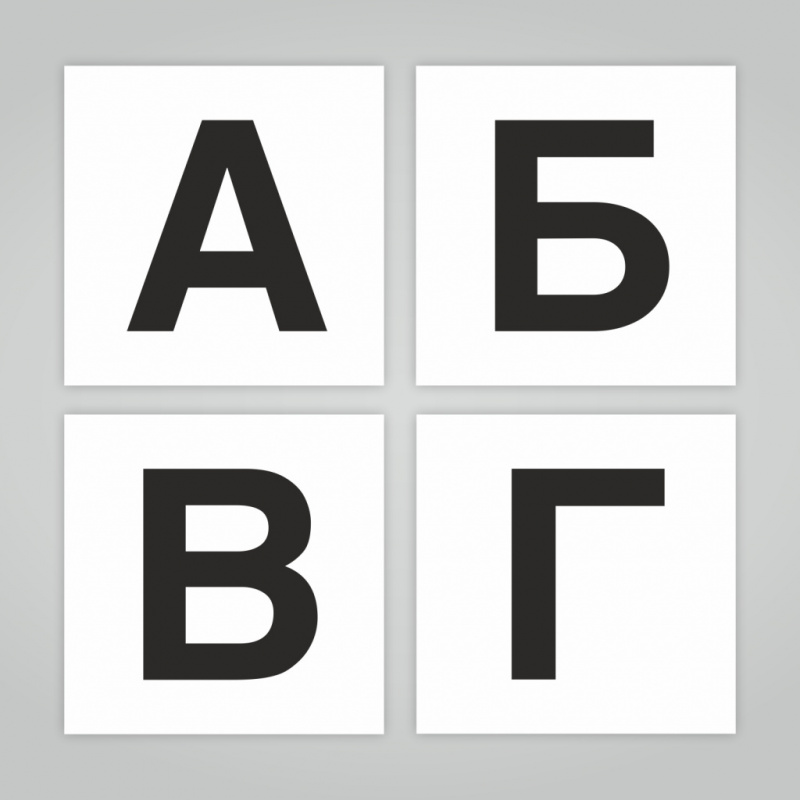 Алфавит (комплект из 29 букв)