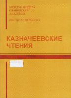 Казначеевские чтения. 1-2011