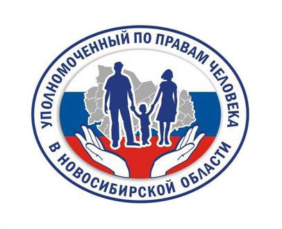 Права человека в Новосибирской области
