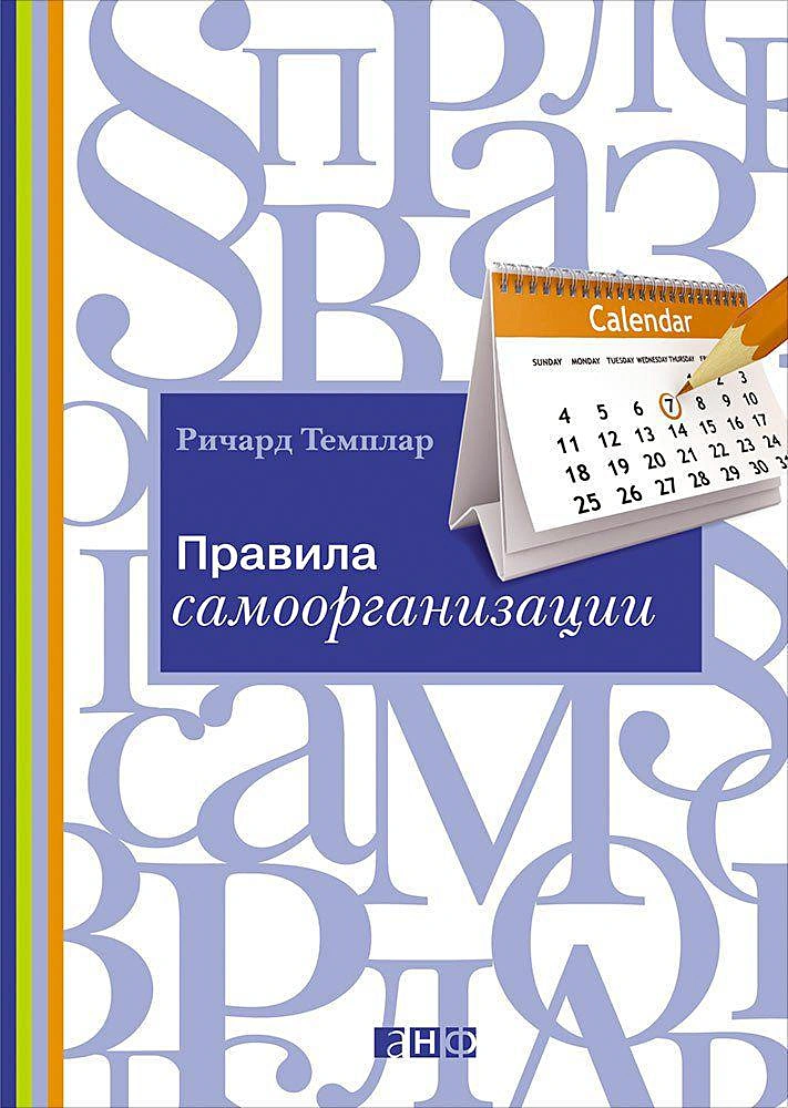 Темплар Р. Правила самоорганизации