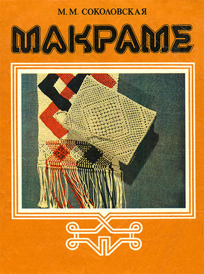 Соколовская М. М., Макраме