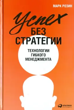 Розин М. Успех без стратегии : технологии гибкого менеджмента