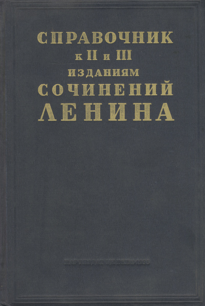 Справочник к II и III изданиям сочинений В. И. Ленина