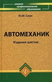 Слон Ю. М., Автомеханик: учебное пособие
