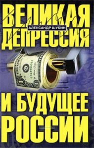 Шубин А. В. Великая депрессия и будущее России