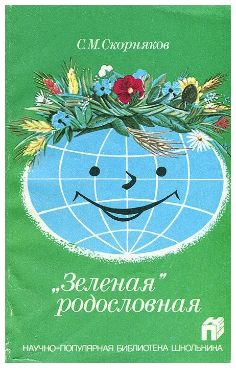 Скорняков, С. М. "Зеленая" родословная