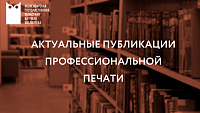 Актуальные публикации профессиональной печати за май