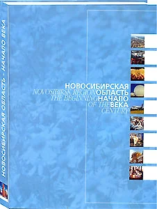 Новосибирская область - начало века