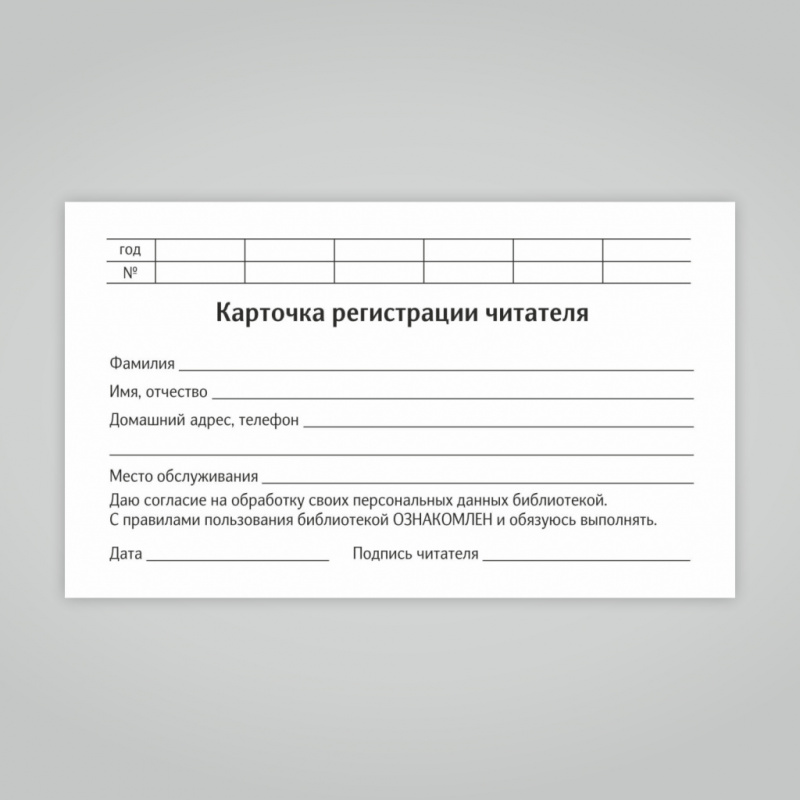 Карточка регистрации читателя