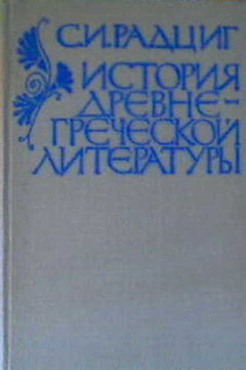 Радциг, С. И. История древнегреческой литературы