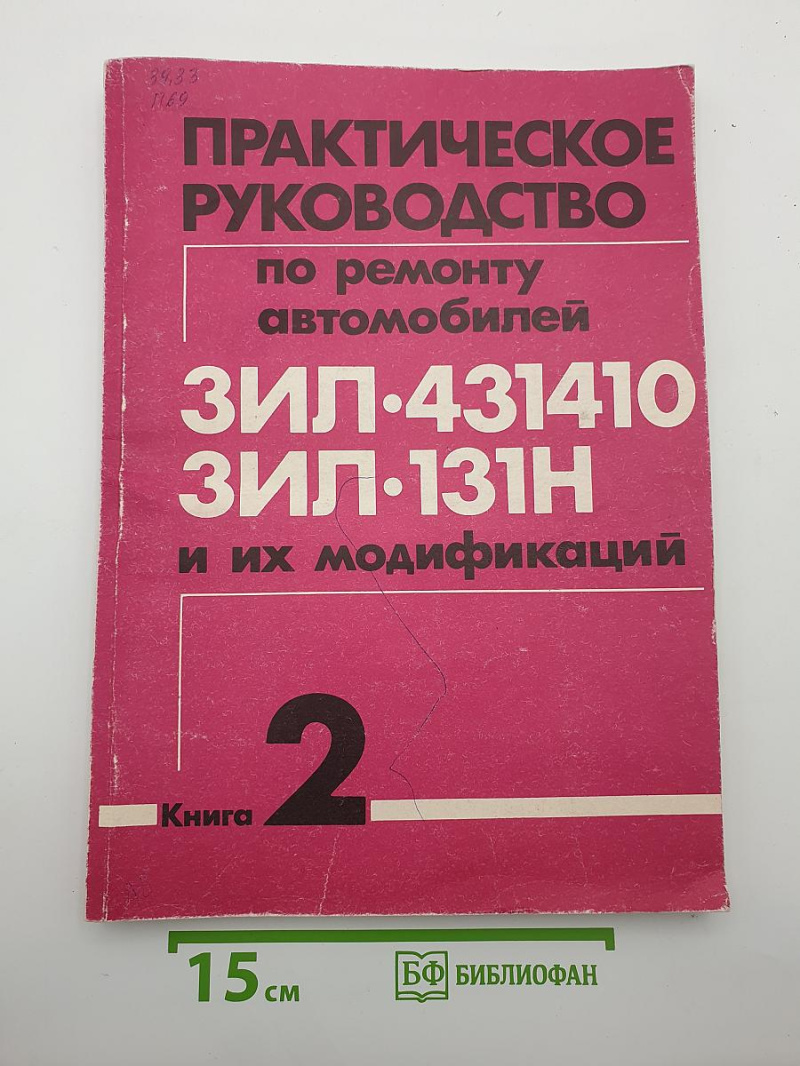 Практическое руководство по ремонту автомобилей ЗИЛ-431410, ЗИЛ-131Н и их модификаций. Кн. 2