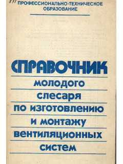 Краснов Ю. С. Справочник молодого слесаря по изготовлению и монтажу вентиляционных систем