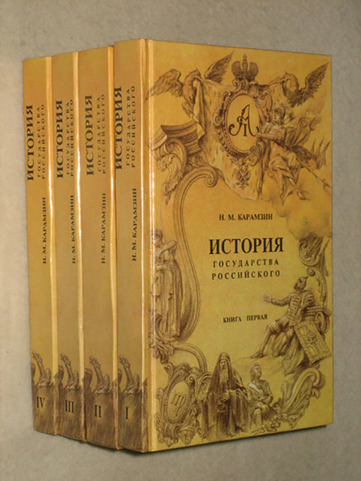 Карамзин Н.М. История государства российского: в 4 кн.