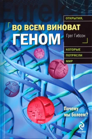 Гибсон Г. Во всем виноват геном