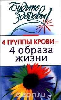 Илюшина М., 4 группы крови - 4 образа жизни
