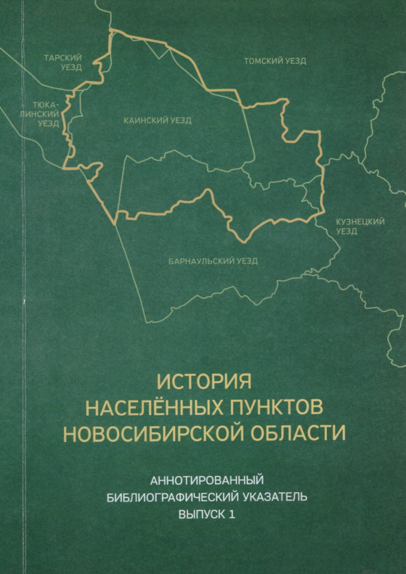 История населенных пунктов Новосибирской области: аннотированный библиографический указатель Вып. 1: Печатные источники дореволюционного периода