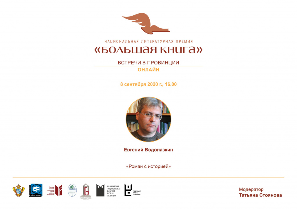 !08.09Афиша Большая Книга 8 сентября Водолазкин.jpg