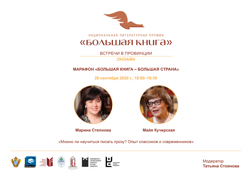 !Афиша Большая Книга МАРАФОН 28 сентября 14-00 Степанова и Кучерская.png !Афиша Большая Книга МАРАФОН 28 сентября 14-00 Степанова и Кучерская.png