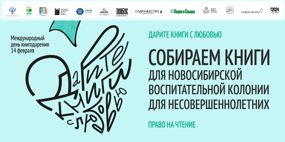 Дарите книгу с любовью_ФКУ НОВОСИБИРСКАЯ ВК ГУФСИН РОССИИ_982х491.jpg