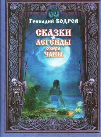 Г.-Бодров-Сказки-и-легенды-озера-Чаны (1).jpg