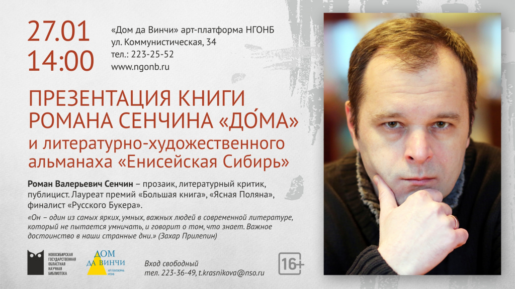 Творческая встреча с Романом Сенчиным_27 января.jpg Творческая встреча с Романом Сенчиным_27 января.jpg