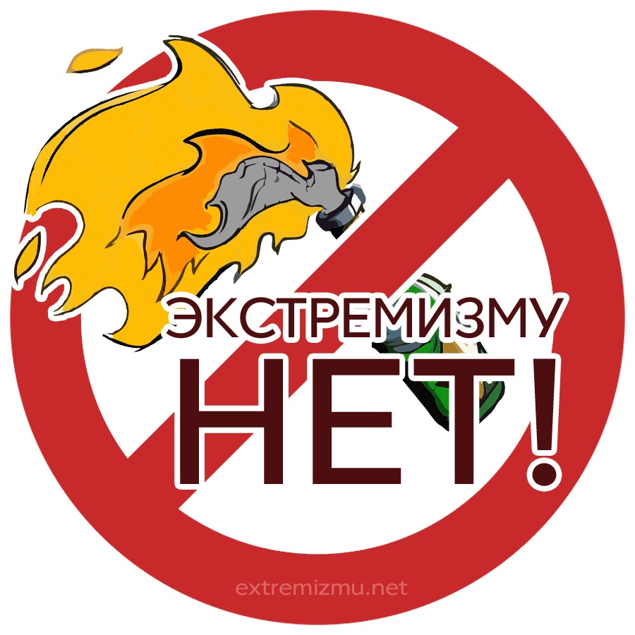 экстремизму_нет 1.jpg