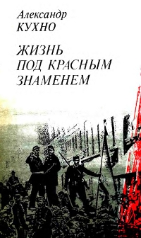 kukhno-zhizn-pod-krasnym-znamenem.jpg