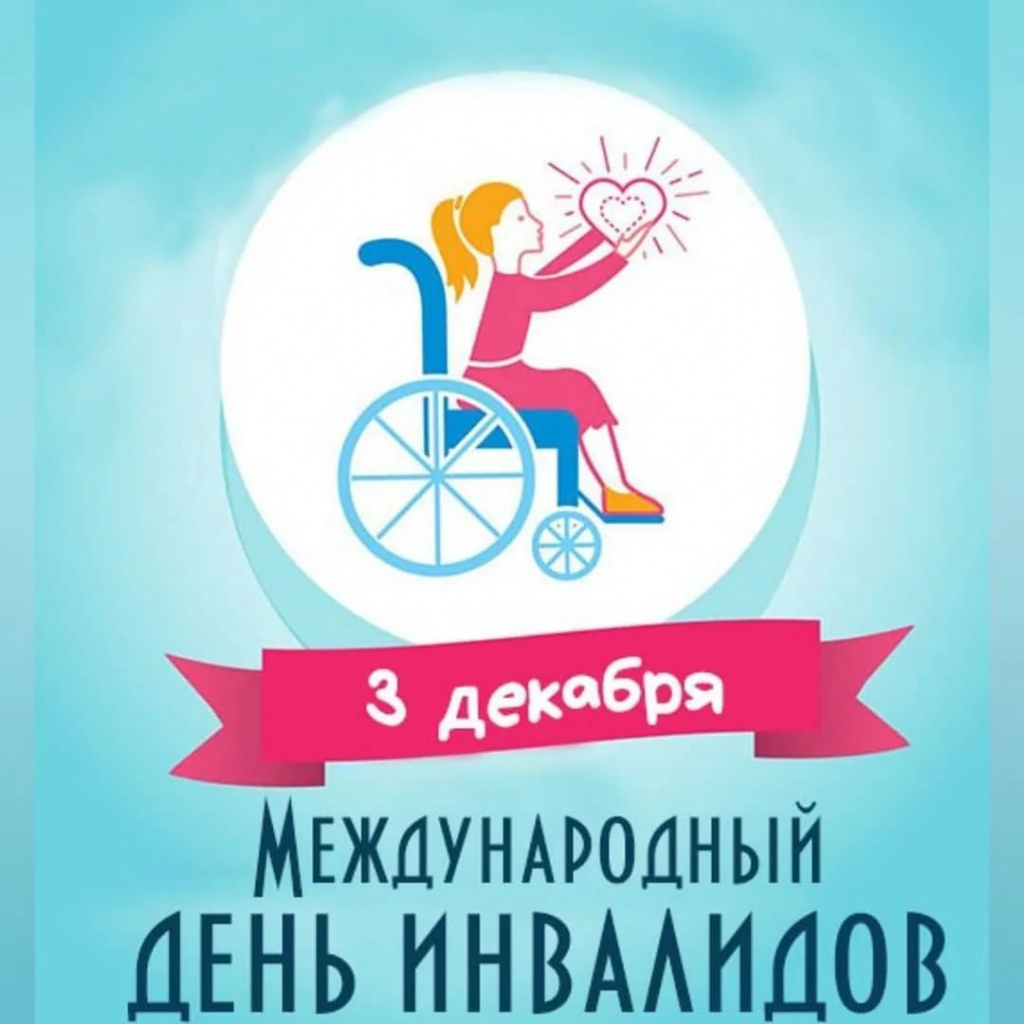 День инвалидов.jpg
