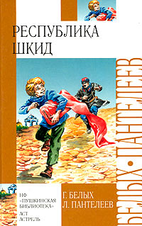 G._Belyh_L._Panteleev__Respublika_Shkid.jpg