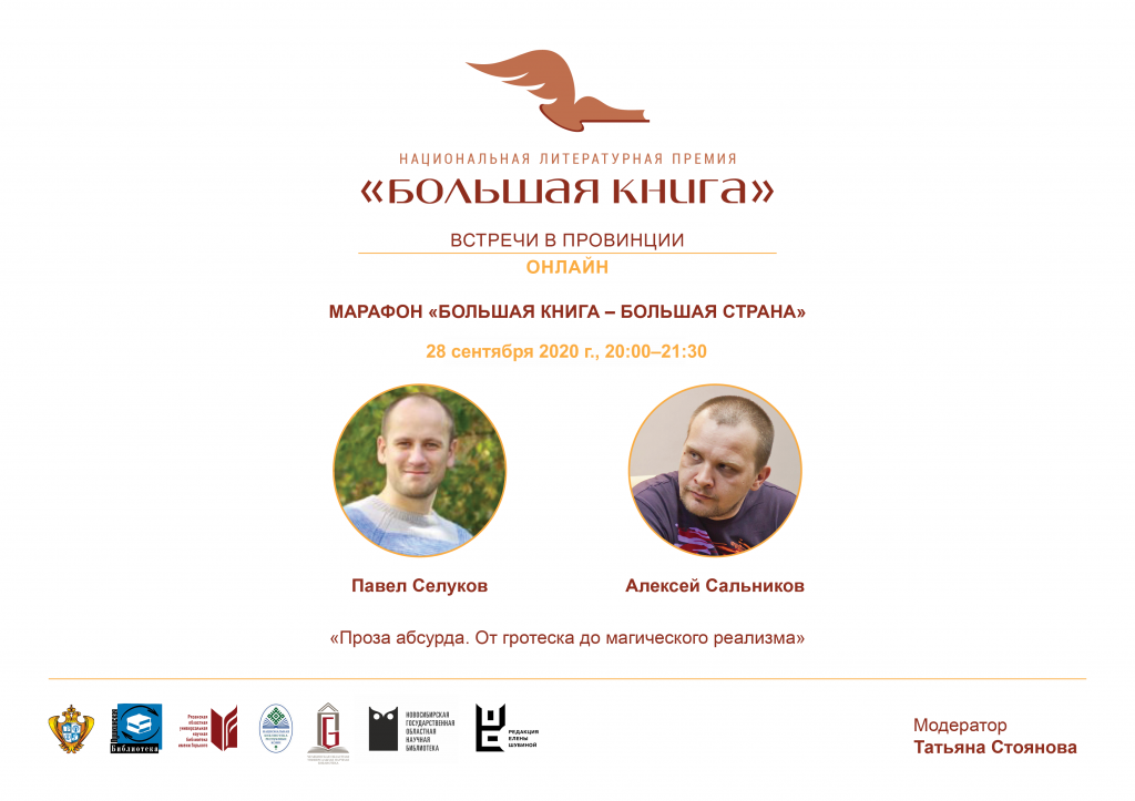 !Афиша Большая Книга МАРАФОН 28 сентября 16-00 Селуков и Сальников.png !Афиша Большая Книга МАРАФОН 28 сентября 16-00 Селуков и Сальников.png