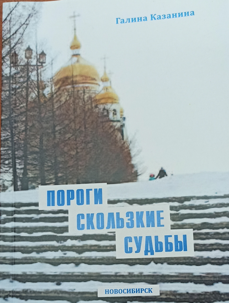 Казанина Г. Пороги скользкие судьбы.jpg Казанина Г. Пороги скользкие судьбы.jpg