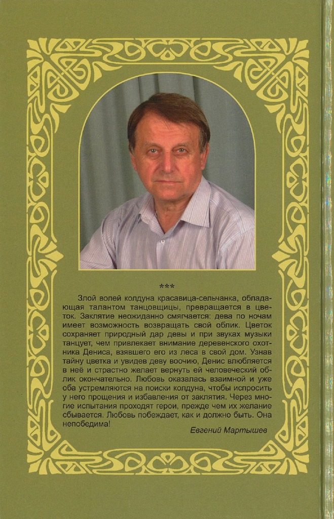 Мартышев Е.Ф..jpg