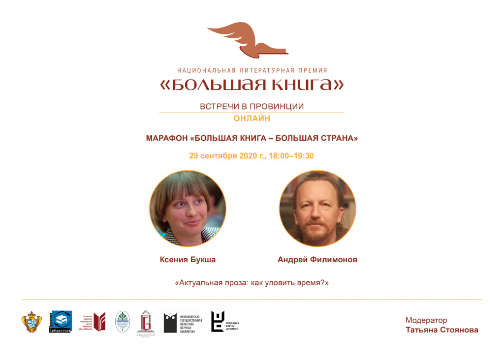 !Афиша Большая Книга МАРАФОН 29 сентября 14-00 Букша и Филимонов.png
