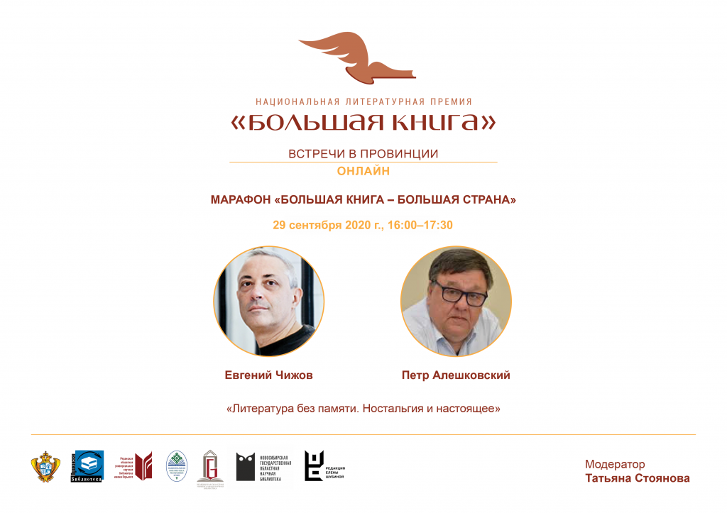 !Афиша Большая Книга МАРАФОН 29 сентября 12-00 Чижов и Алешковский.png