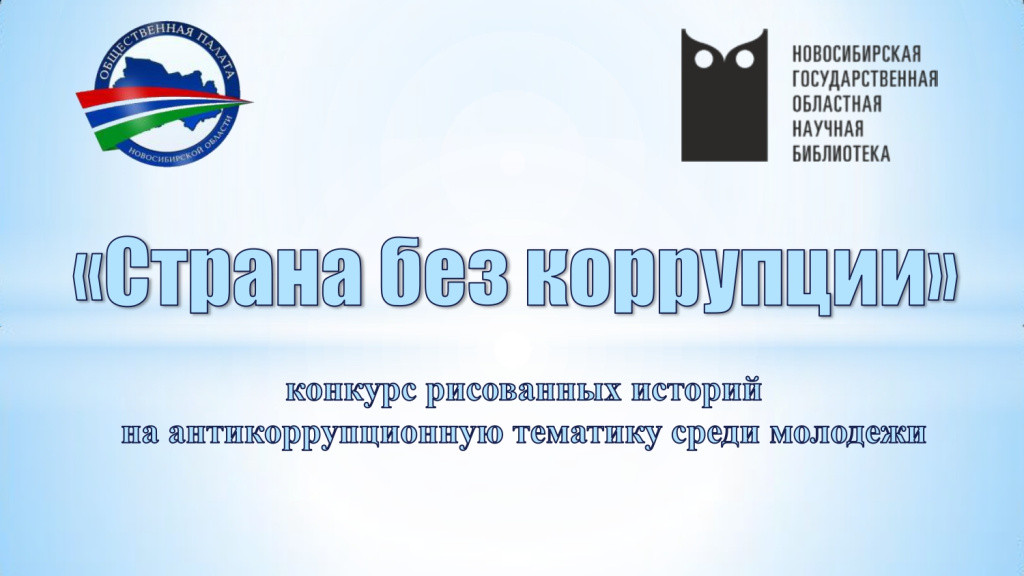 Обложка конкурса_против коррупции.jpg