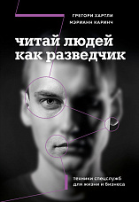Хартли Г., Читай людей как разведчик. Техники спецслужб для жизни и бизнеса