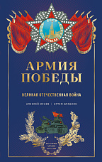  Исаев А. В., Армия Победы. Великая Отечественная война