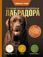 Панкратьева О. В., Главная книга владельца лабрадора